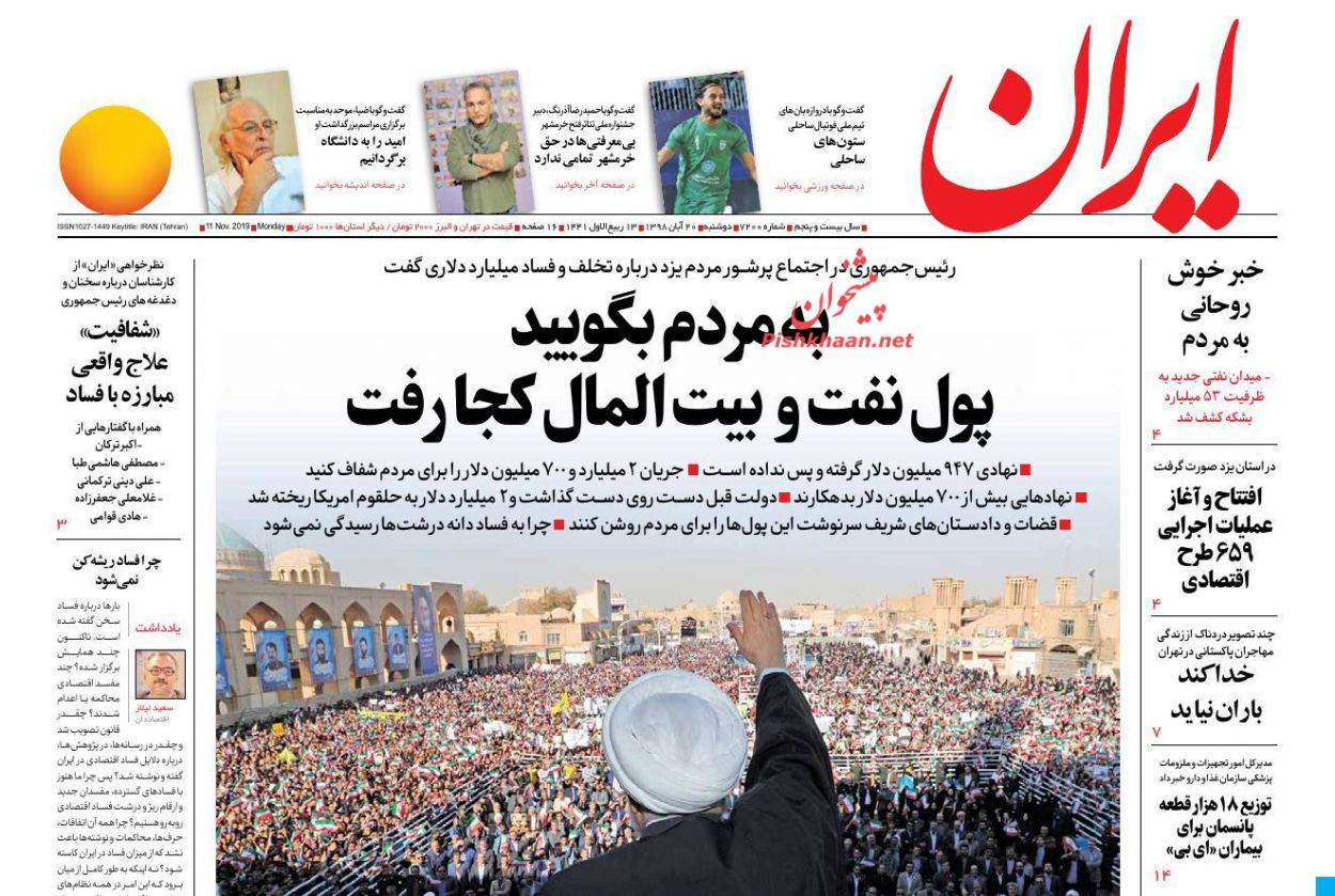 عناوین اخبار روزنامه ایران در روز دوشنبه ۲۰ آبان : 
