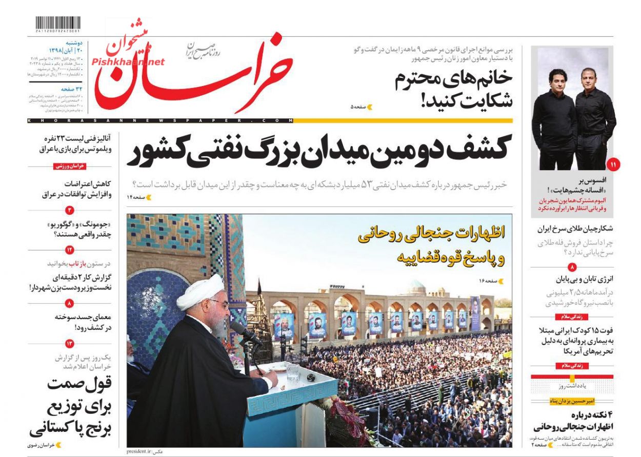 عناوین اخبار روزنامه خراسان در روز دوشنبه ۲۰ آبان : 
