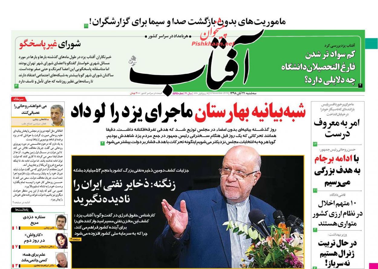 عناوین اخبار روزنامه آفتاب یزد در روز سه‌شنبه ۲۱ آبان : 