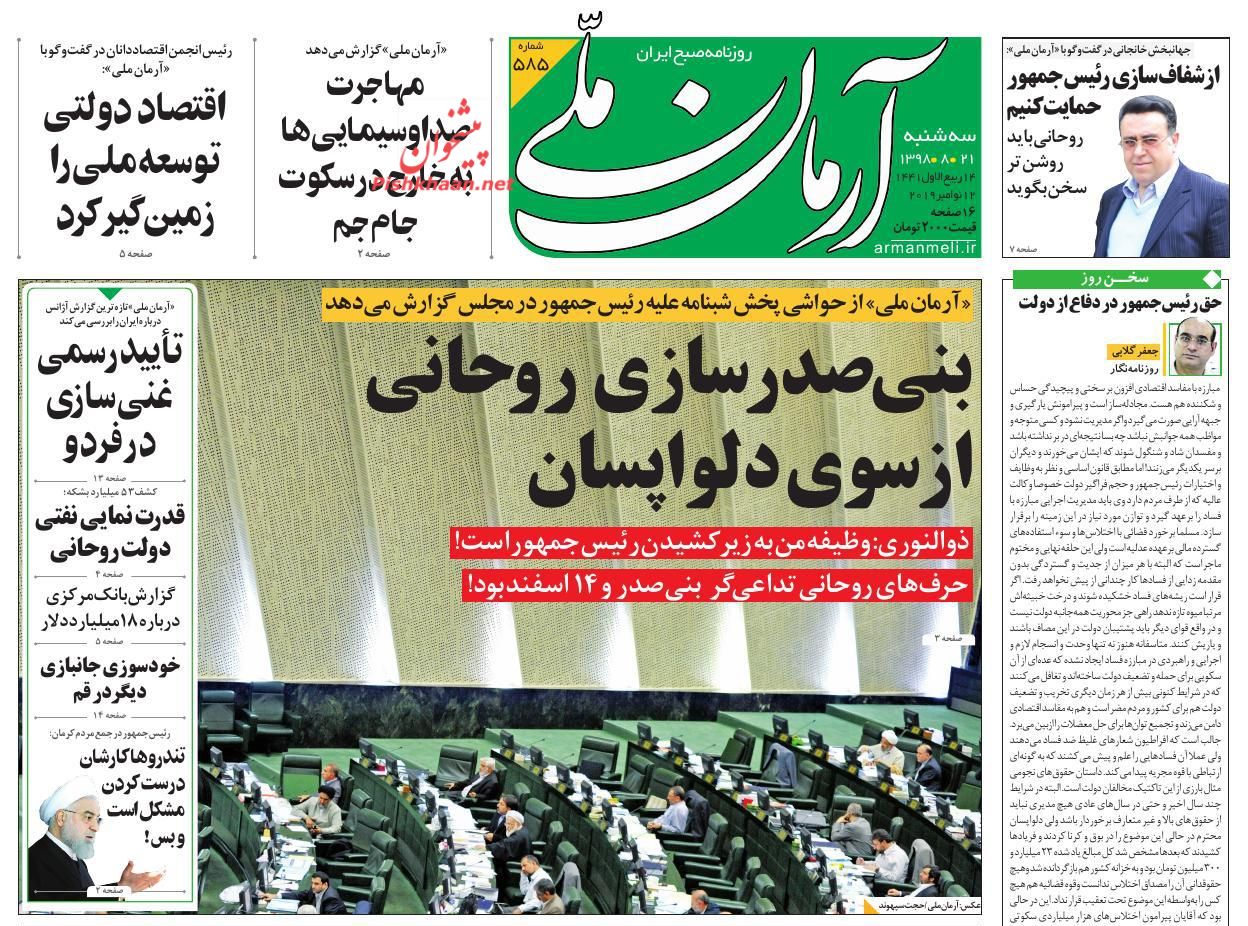 عناوین اخبار روزنامه آرمان ملی در روز سه‌شنبه ۲۱ آبان : 
