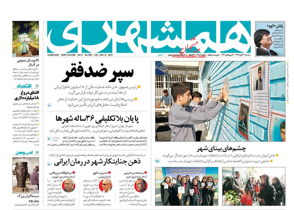 عناوین اخبار روزنامه همشهری در روز سه‌شنبه ۲۱ آبان : 