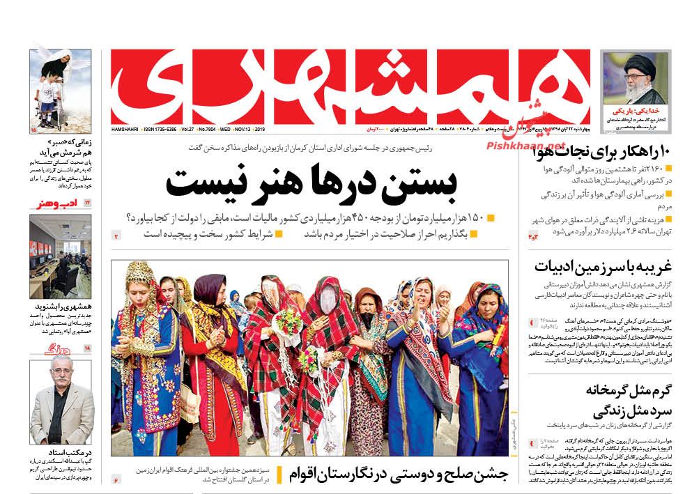عناوین اخبار روزنامه همشهری در روز چهارشنبه ۲۲ آبان : 