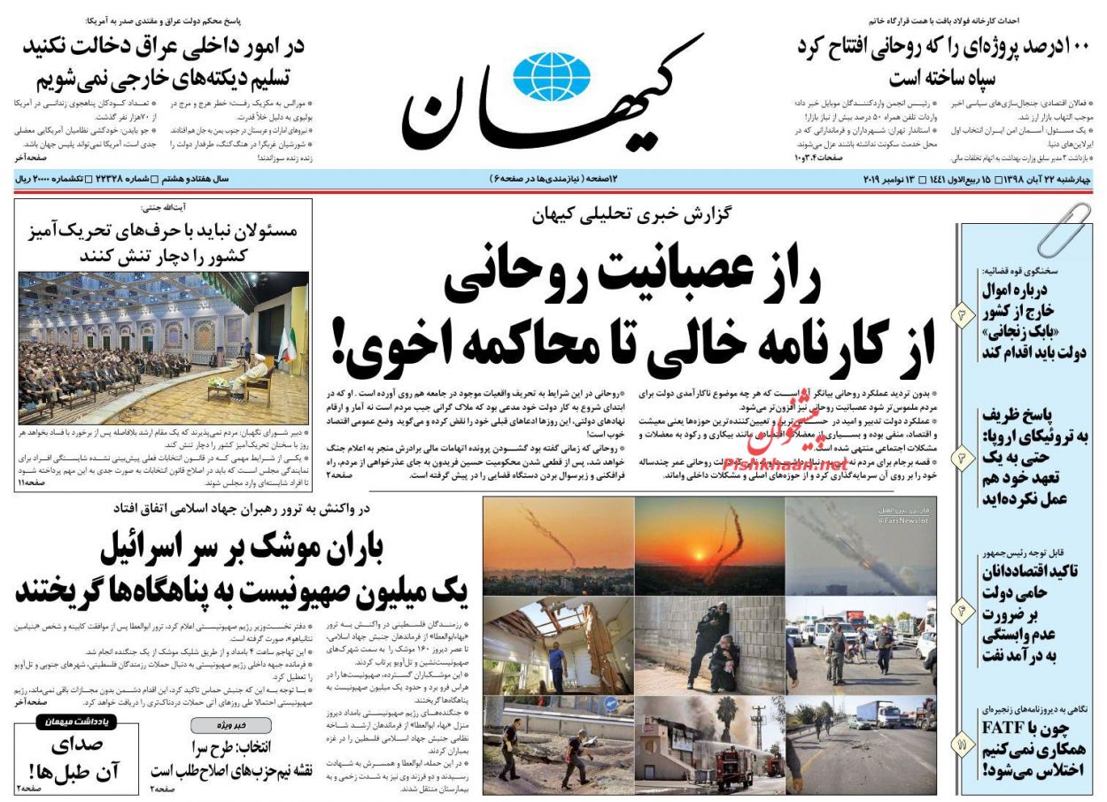 عناوین اخبار روزنامه کیهان در روز چهارشنبه ۲۲ آبان : 