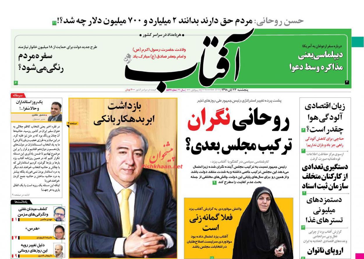 عناوین اخبار روزنامه آفتاب یزد در روز پنجشنبه ۲۳ آبان : 