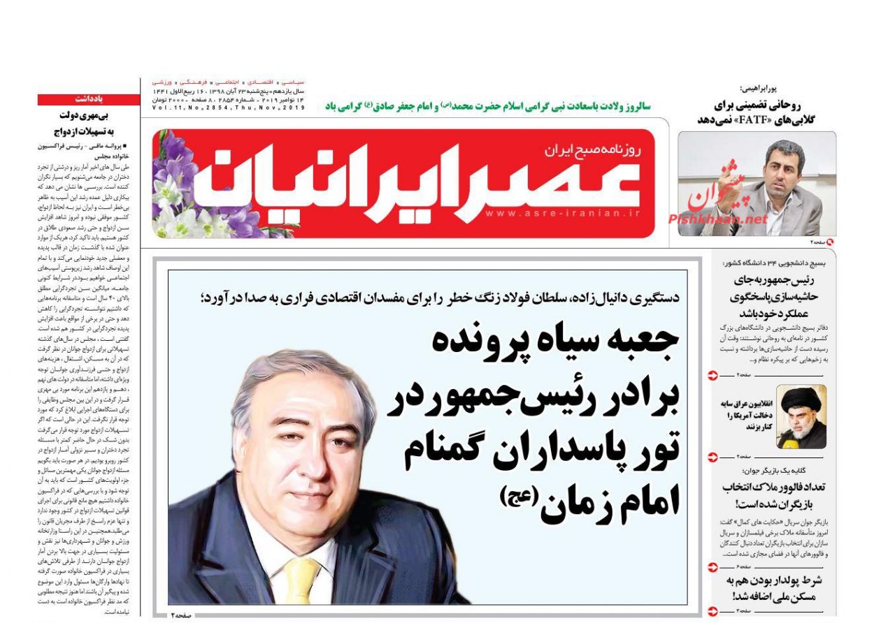 عناوین اخبار روزنامه عصر ایرانیان در روز پنجشنبه ۲۳ آبان : 