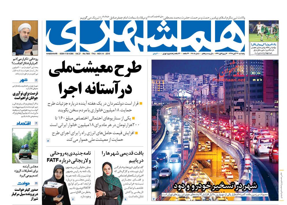 عناوین اخبار روزنامه همشهری در روز پنجشنبه ۲۳ آبان : 