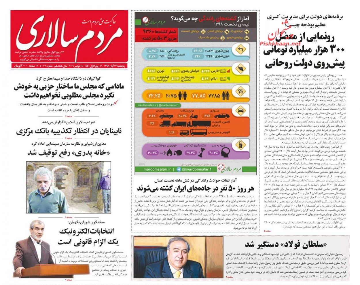 عناوین اخبار روزنامه مردم سالاری در روز پنجشنبه ۲۳ آبان : 