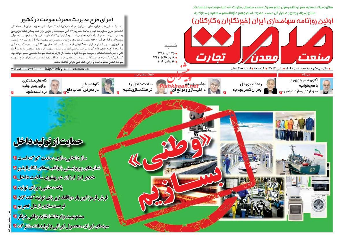 عناوین اخبار روزنامه گسترش صمت در روز شنبه ۲۵ آبان : 