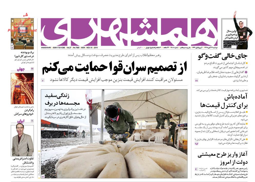 عناوین اخبار روزنامه همشهری در روز دوشنبه ۲۷ آبان : 