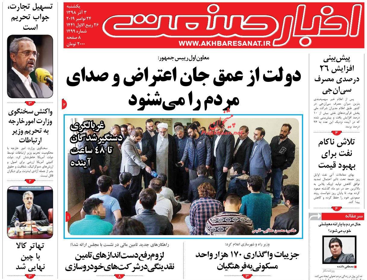 عناوین اخبار روزنامه اخبار صنعت در روز یکشنبه‌ ۳ آذر : 
