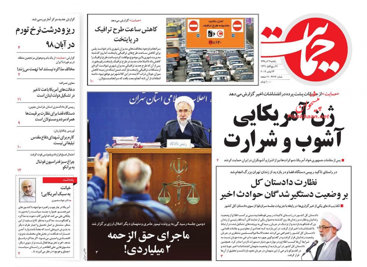عناوین اخبار روزنامه حمایت در روز یکشنبه‌ ۳ آذر : 