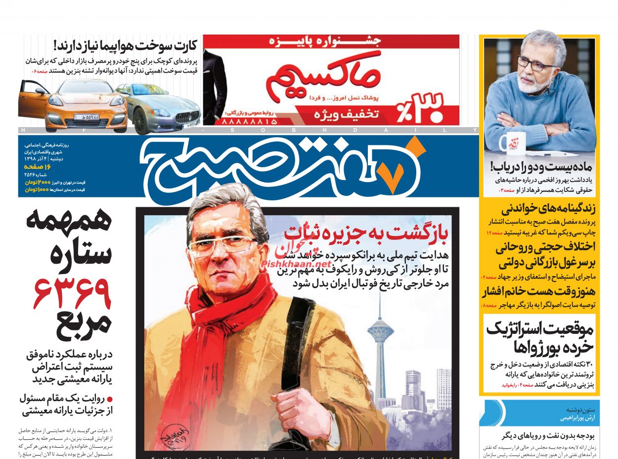 عناوین اخبار روزنامه هفت صبح در روز دوشنبه ۴ آذر : 