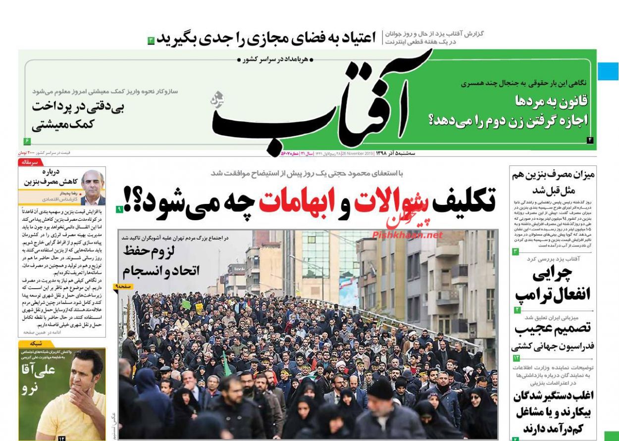عناوین اخبار روزنامه آفتاب یزد در روز سه‌شنبه ۵ آذر : 