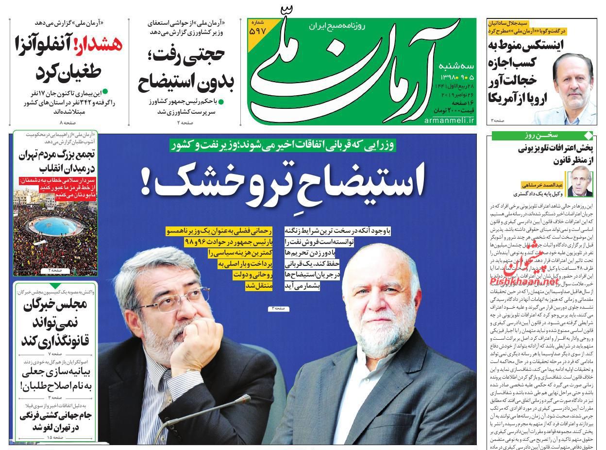 عناوین اخبار روزنامه آرمان ملی در روز سه‌شنبه ۵ آذر : 