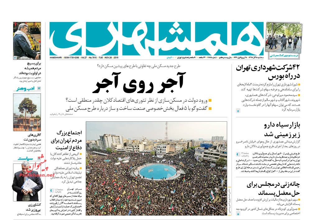 عناوین اخبار روزنامه همشهری در روز سه‌شنبه ۵ آذر : 