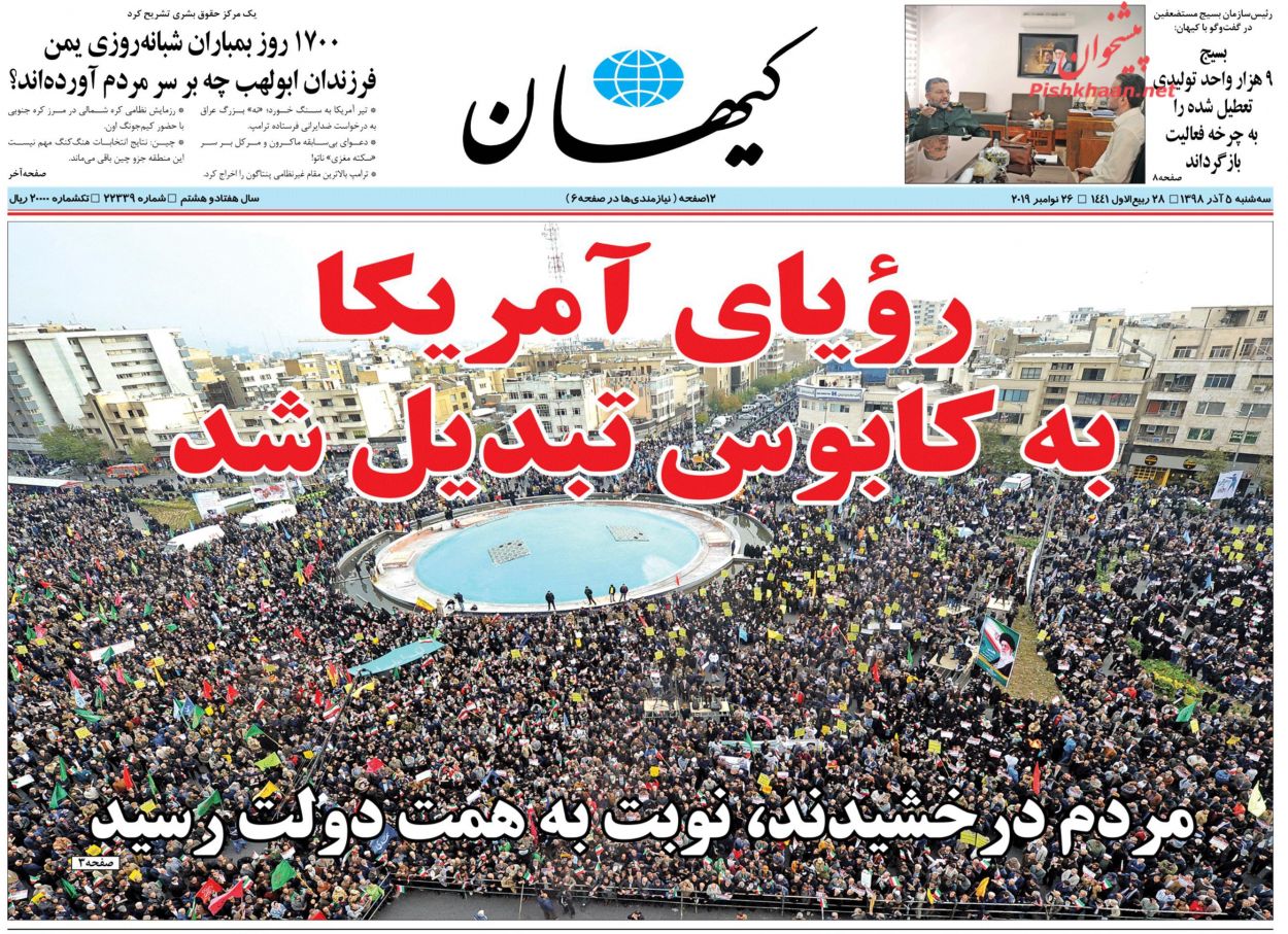 عناوین اخبار روزنامه کیهان در روز سه‌شنبه ۵ آذر : 