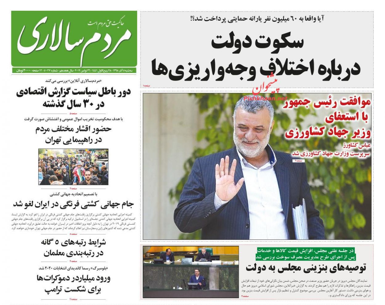 عناوین اخبار روزنامه مردم سالاری در روز سه‌شنبه ۵ آذر : 