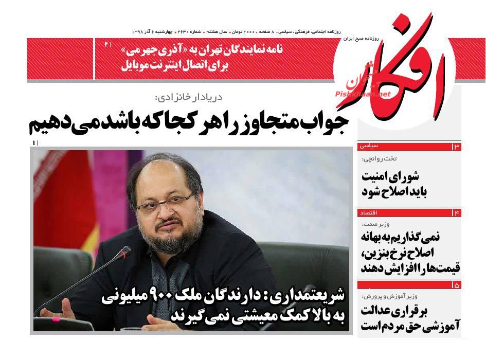 عناوین اخبار روزنامه افکار در روز چهارشنبه ۶ آذر : 