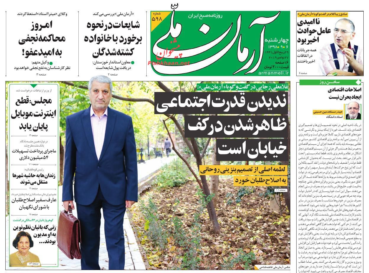 عناوین اخبار روزنامه آرمان ملی در روز چهارشنبه ۶ آذر : 