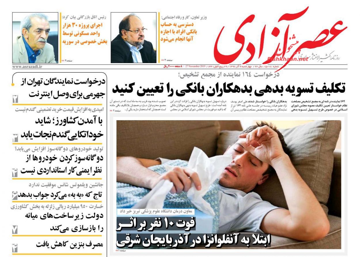 عناوین اخبار روزنامه عصرآزادی در روز چهارشنبه ۶ آذر : 
