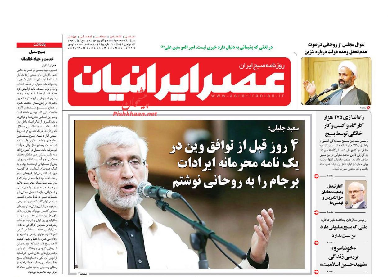 عناوین اخبار روزنامه عصر ایرانیان در روز چهارشنبه ۶ آذر : 