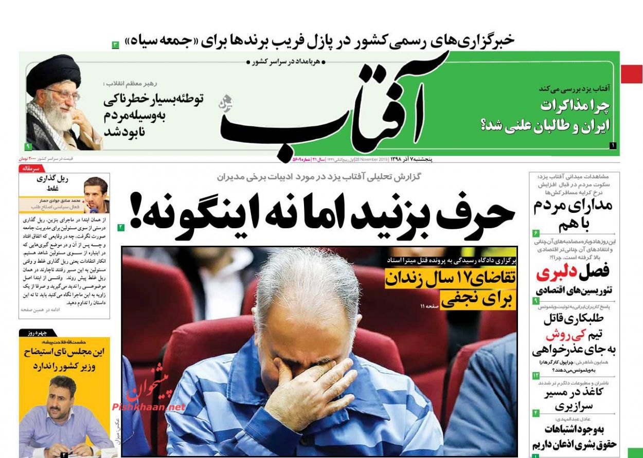 عناوین اخبار روزنامه آفتاب یزد در روز پنجشنبه ۷ آذر : 