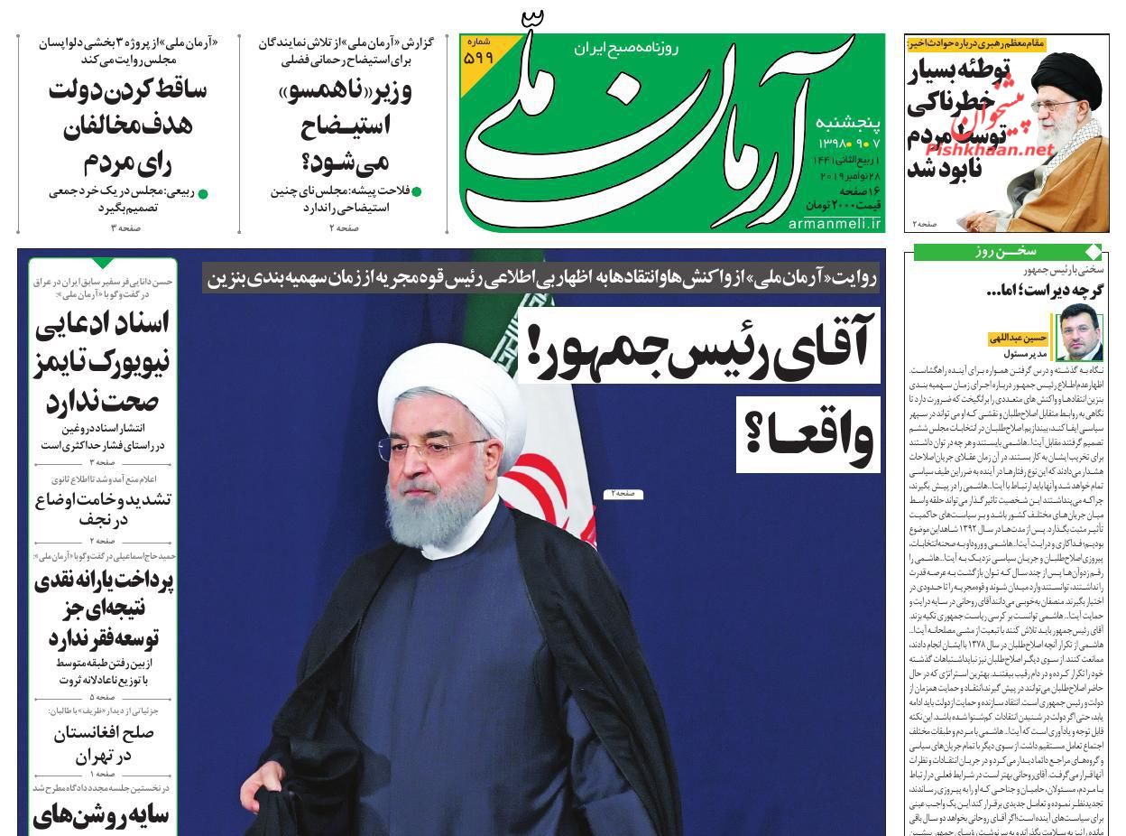 عناوین اخبار روزنامه آرمان ملی در روز پنجشنبه ۷ آذر : 