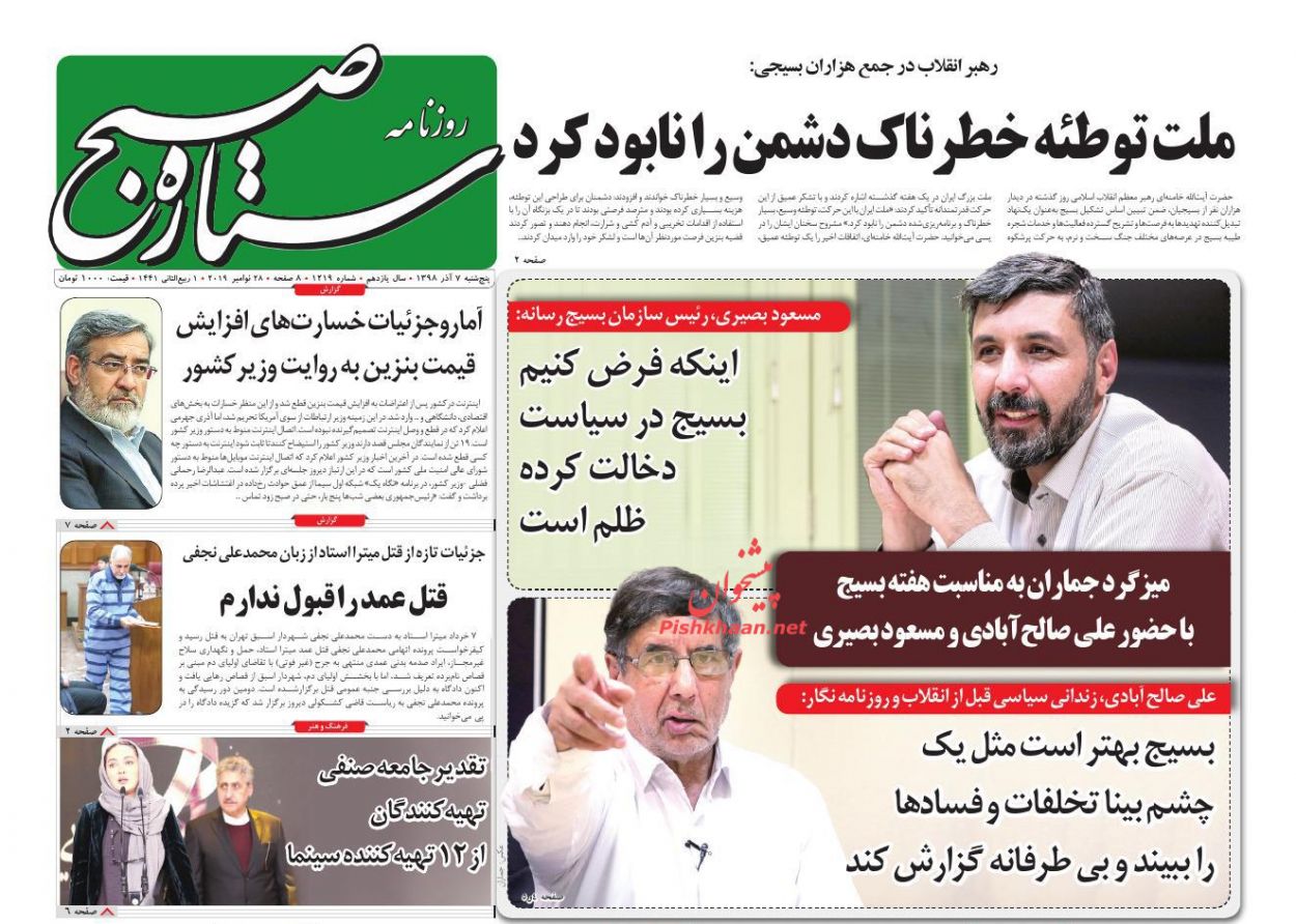 عناوین اخبار روزنامه ستاره صبح در روز پنجشنبه ۷ آذر : 