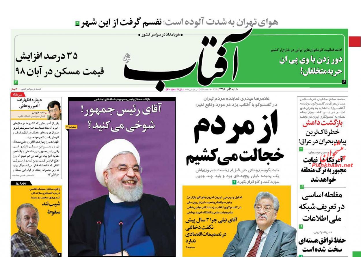 عناوین اخبار روزنامه آفتاب یزد در روز شنبه ۹ آذر : 