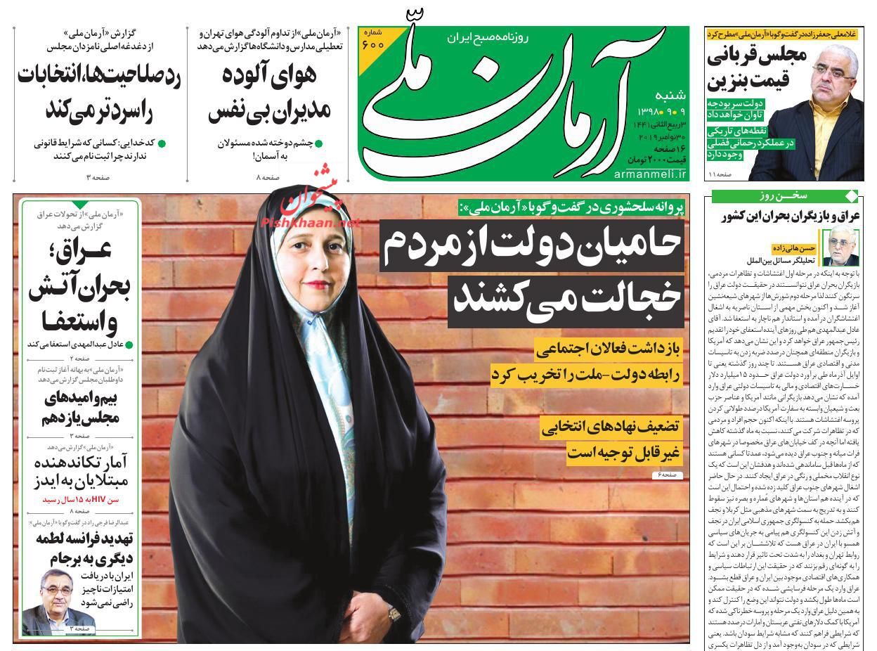 عناوین اخبار روزنامه آرمان ملی در روز شنبه ۹ آذر : 