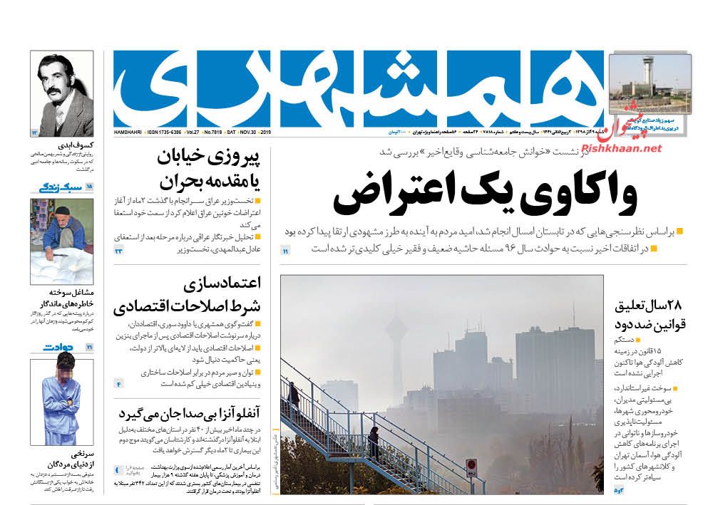 عناوین اخبار روزنامه همشهری در روز شنبه ۹ آذر : 