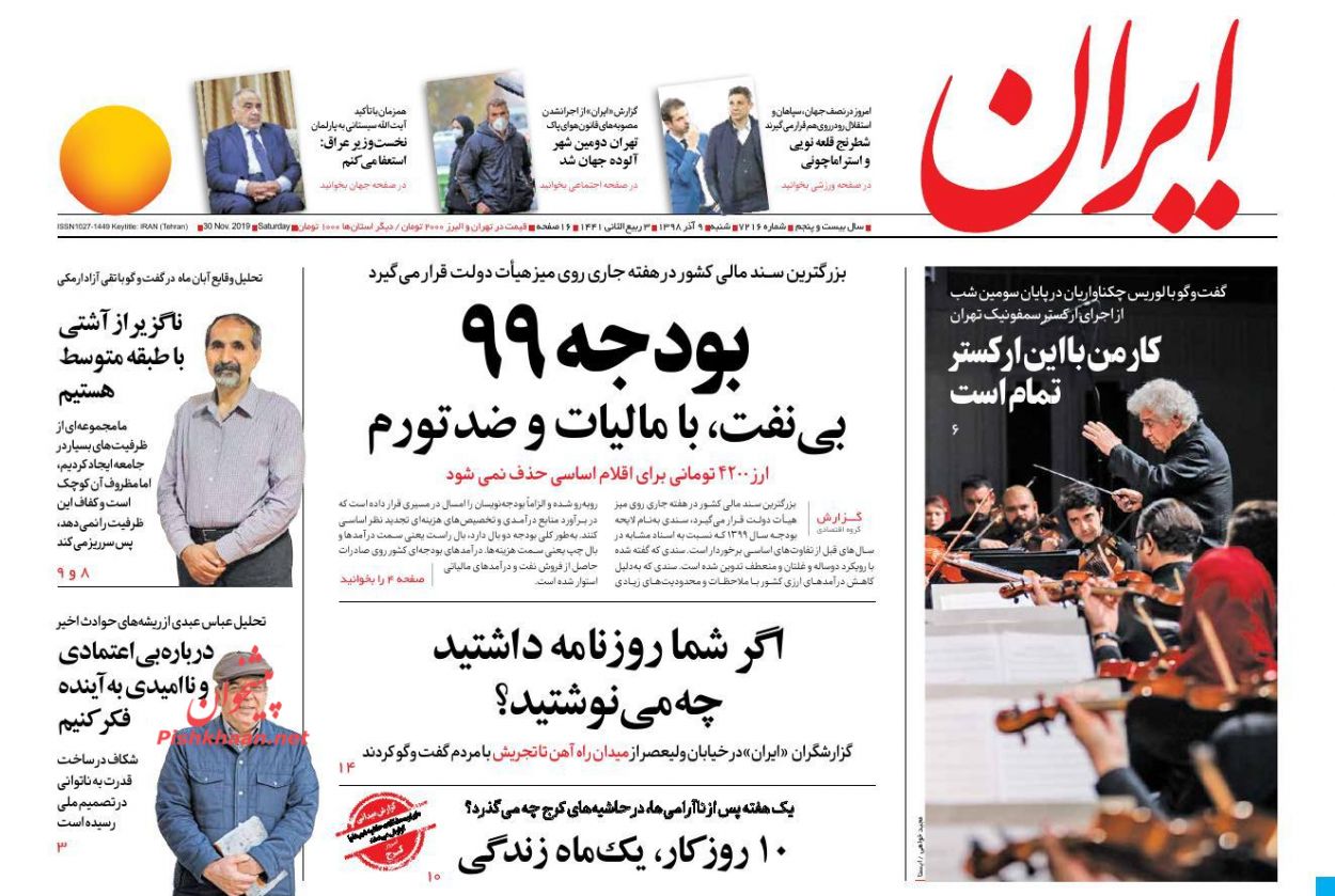 عناوین اخبار روزنامه ایران در روز شنبه ۹ آذر : 