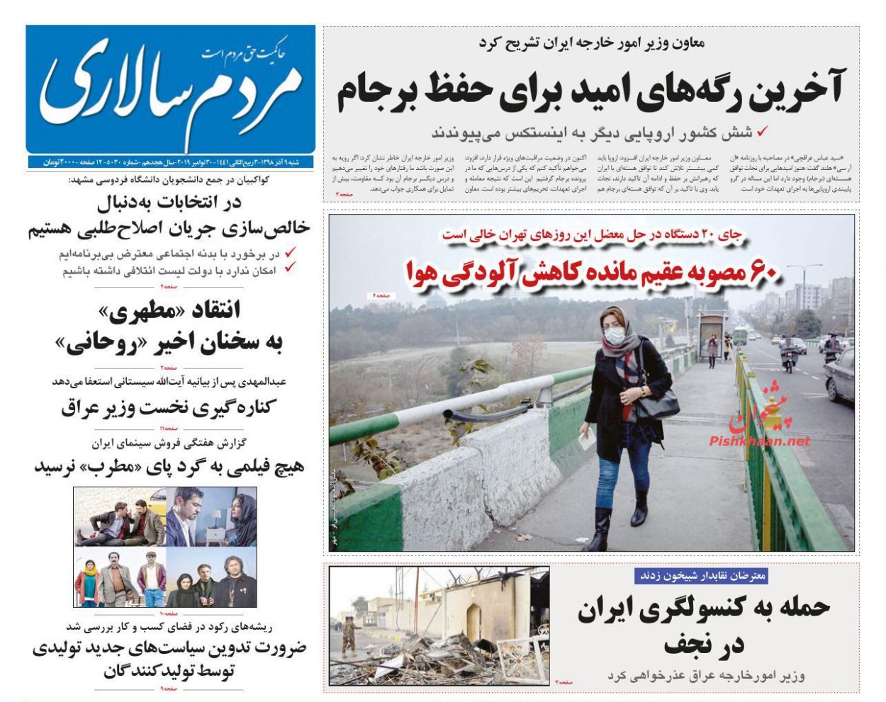 عناوین اخبار روزنامه مردم سالاری در روز شنبه ۹ آذر : 