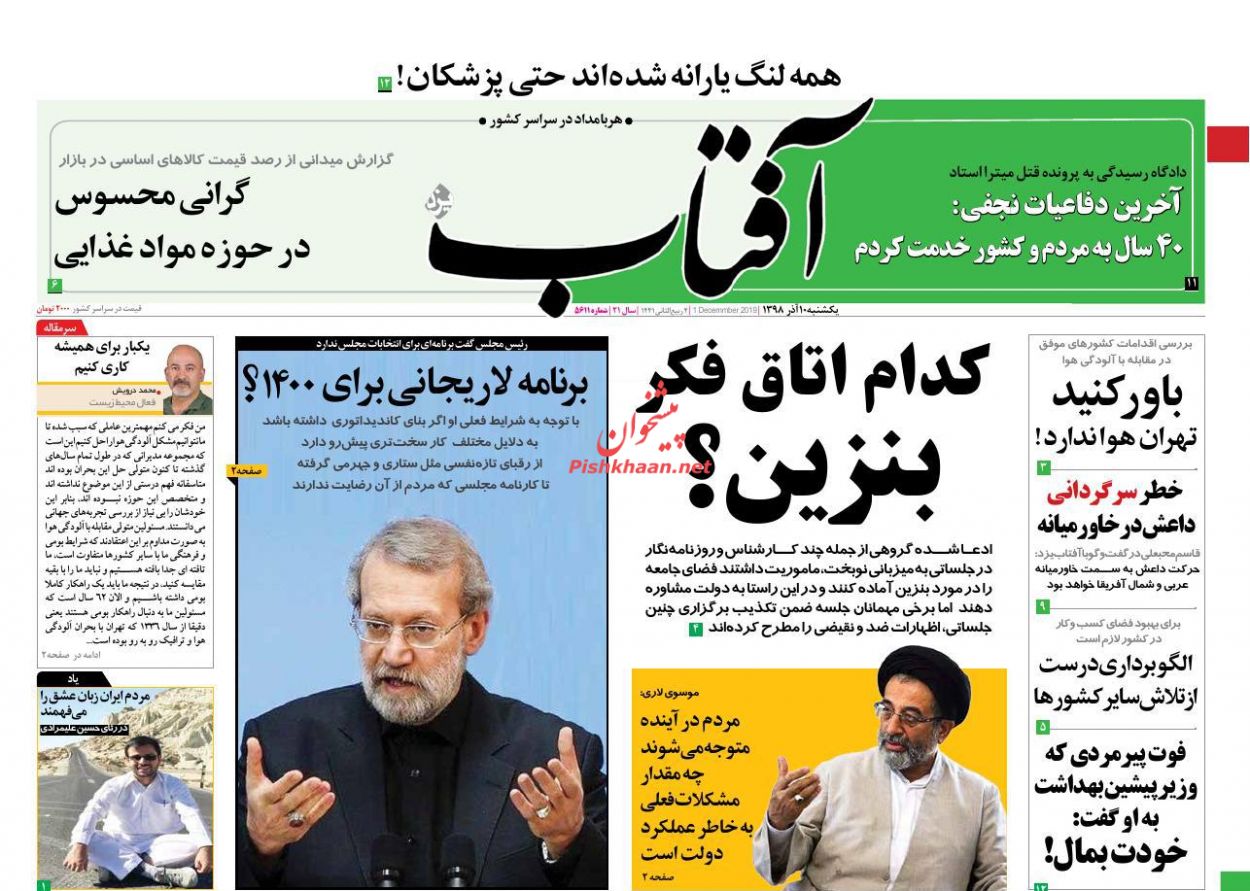عناوین اخبار روزنامه آفتاب یزد در روز یکشنبه‌ ۱۰ آذر : 