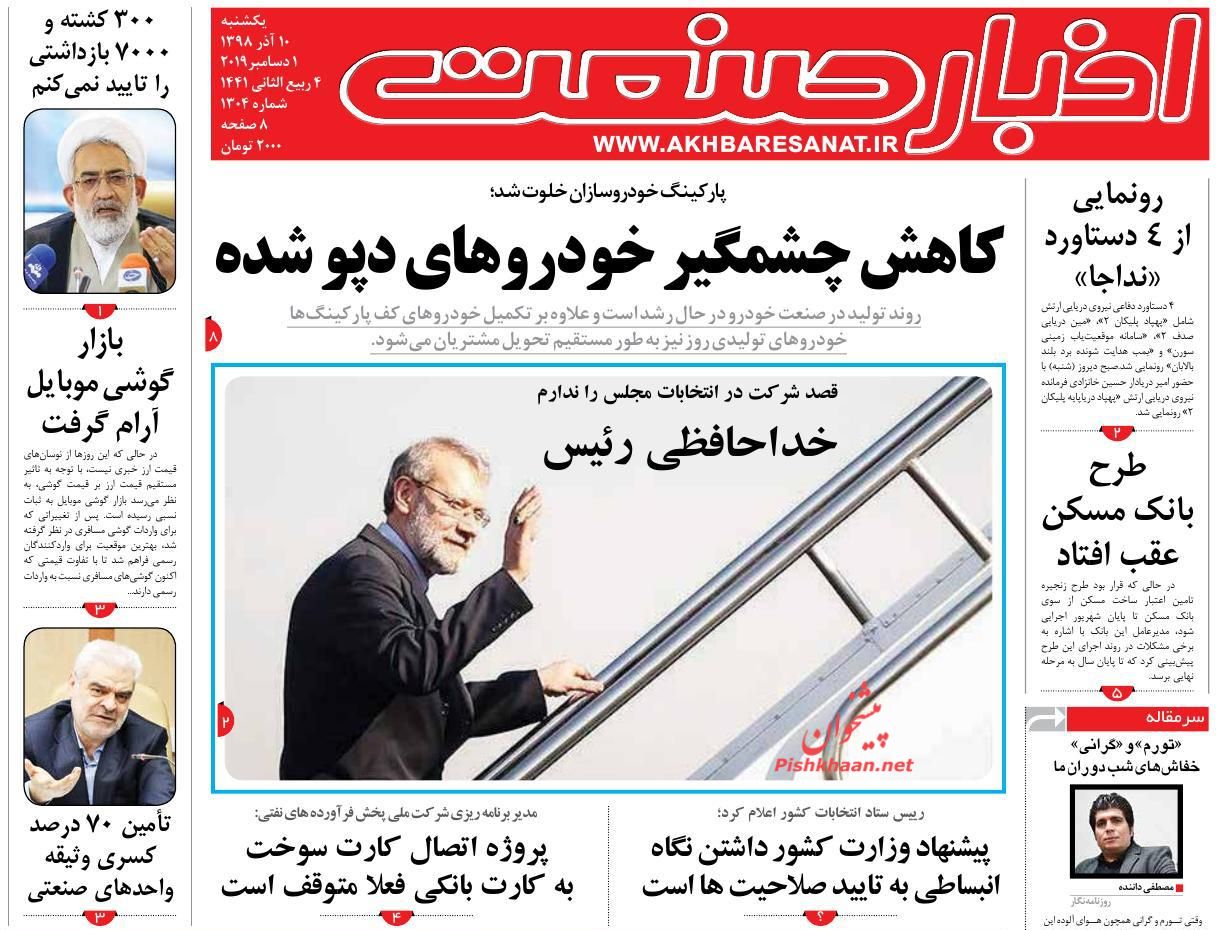 عناوین اخبار روزنامه اخبار صنعت در روز یکشنبه‌ ۱۰ آذر : 