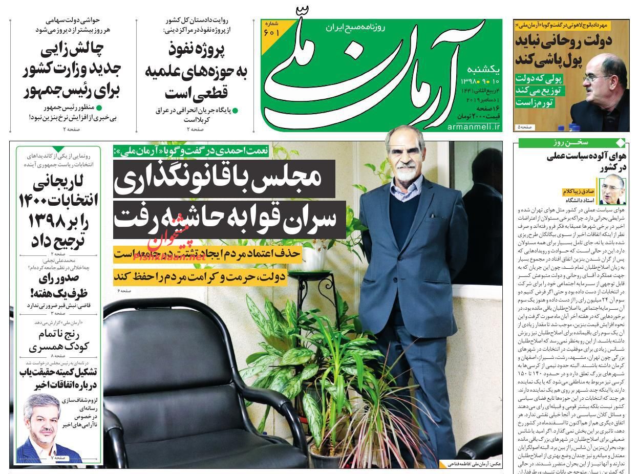 عناوین اخبار روزنامه آرمان ملی در روز یکشنبه‌ ۱۰ آذر : 