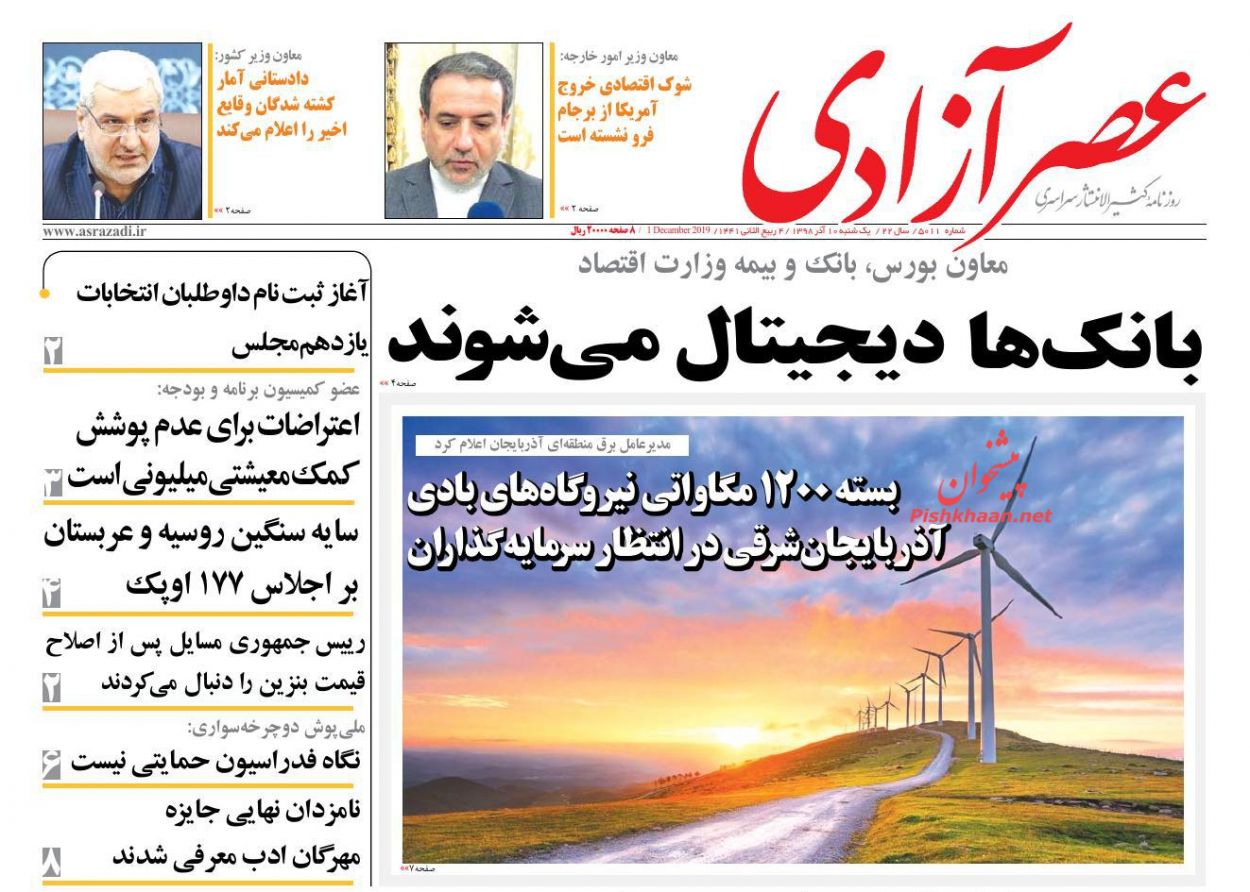 عناوین اخبار روزنامه عصرآزادی در روز یکشنبه‌ ۱۰ آذر : 