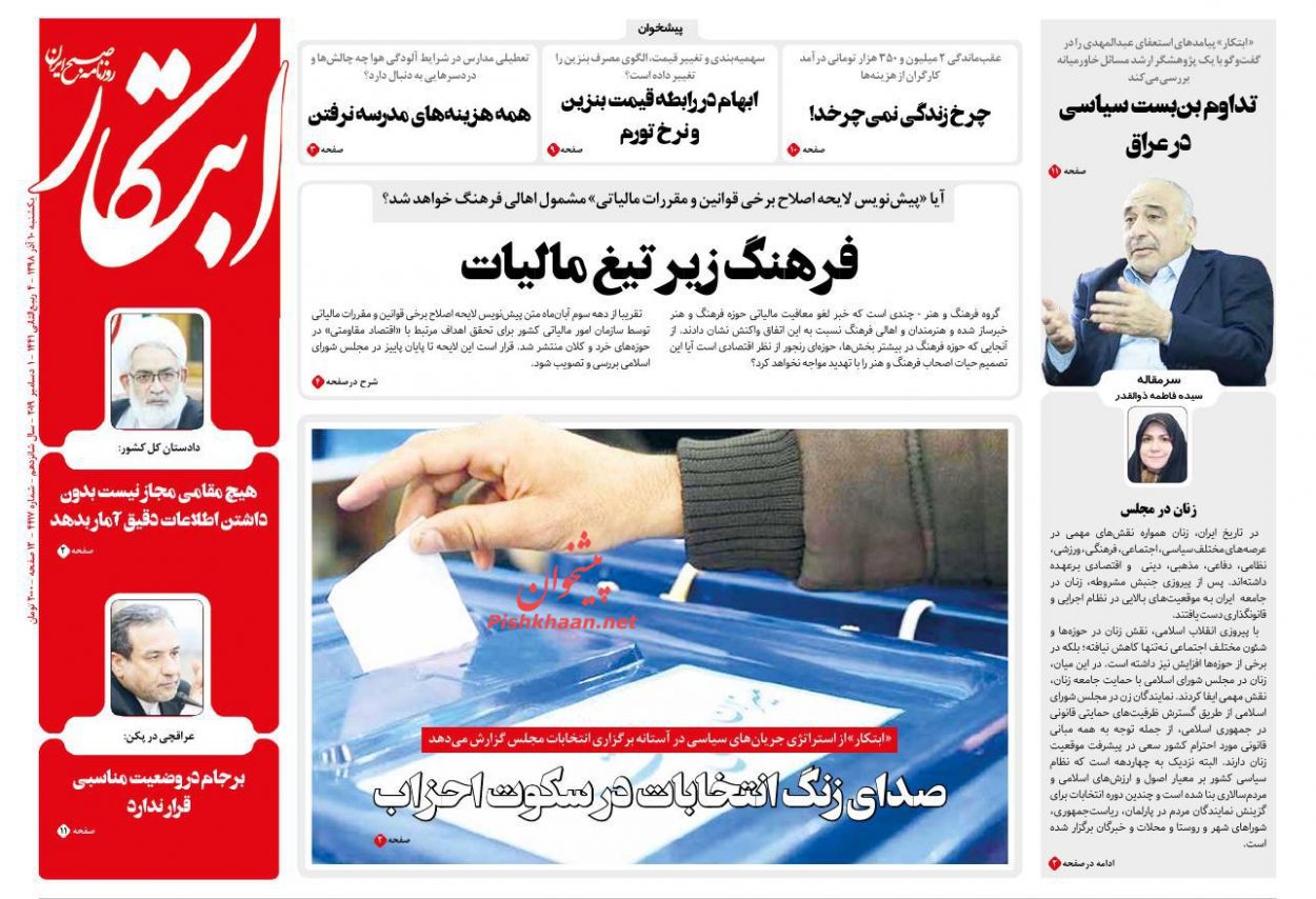 عناوین اخبار روزنامه ابتکار در روز یکشنبه‌ ۱۰ آذر : 