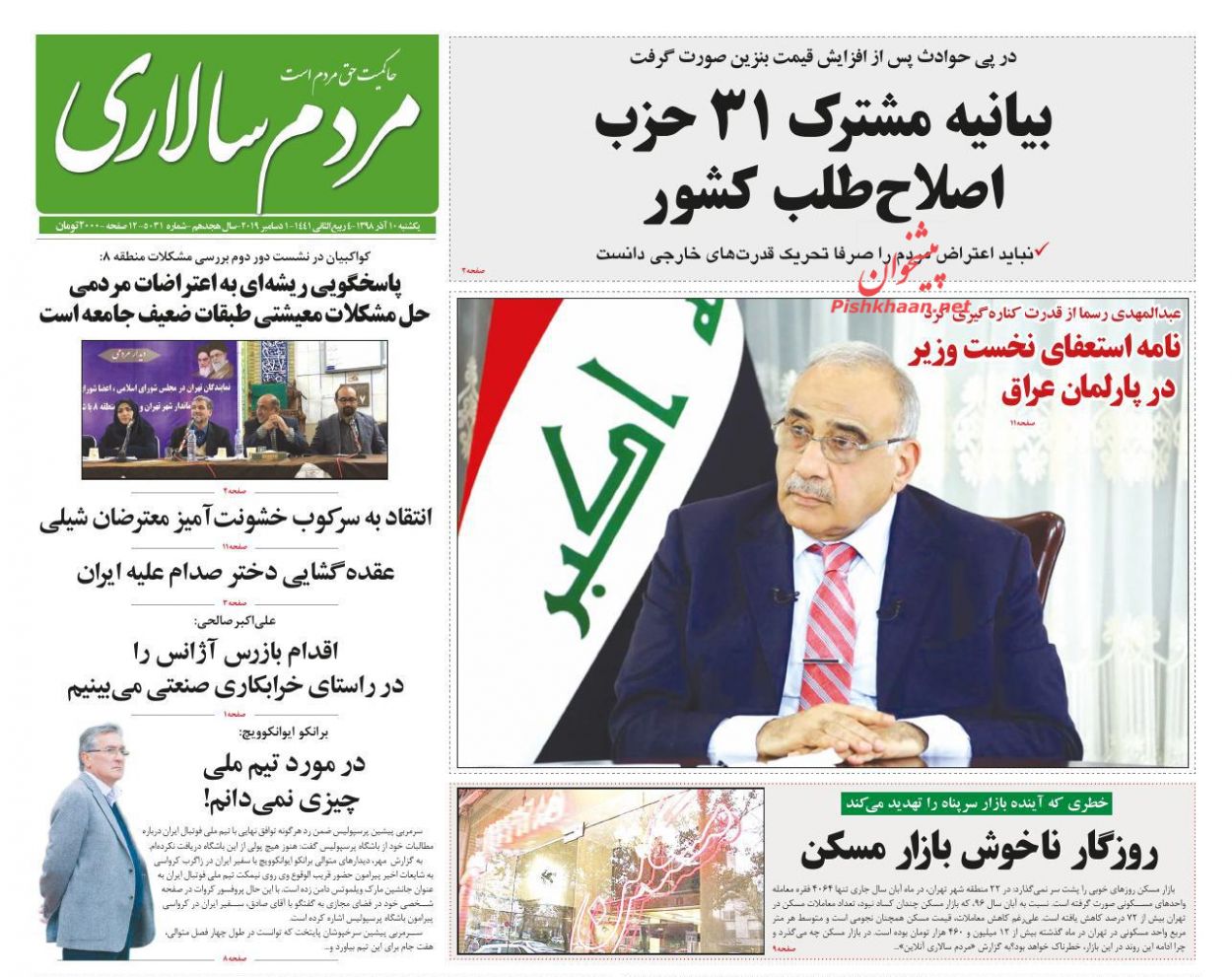 عناوین اخبار روزنامه مردم سالاری در روز یکشنبه‌ ۱۰ آذر : 