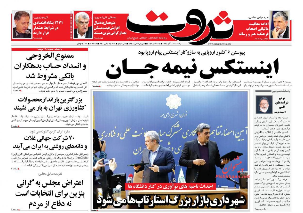 عناوین اخبار روزنامه ثروت در روز یکشنبه‌ ۱۰ آذر : 