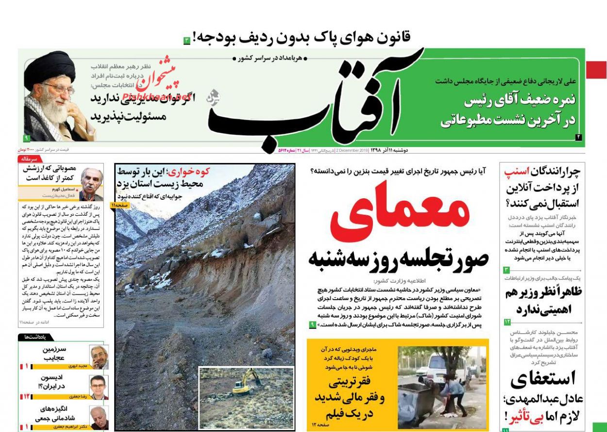 عناوین اخبار روزنامه آفتاب یزد در روز دوشنبه ۱۱ آذر : 