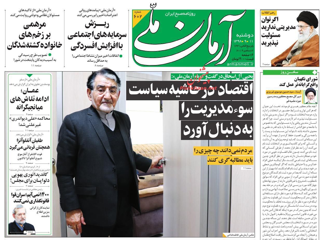 عناوین اخبار روزنامه آرمان ملی در روز دوشنبه ۱۱ آذر : 