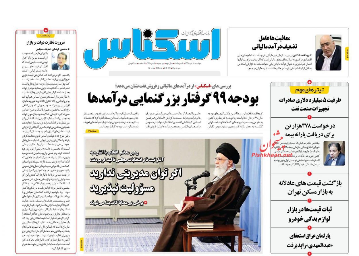 عناوین اخبار روزنامه اسکناس در روز دوشنبه ۱۱ آذر : 