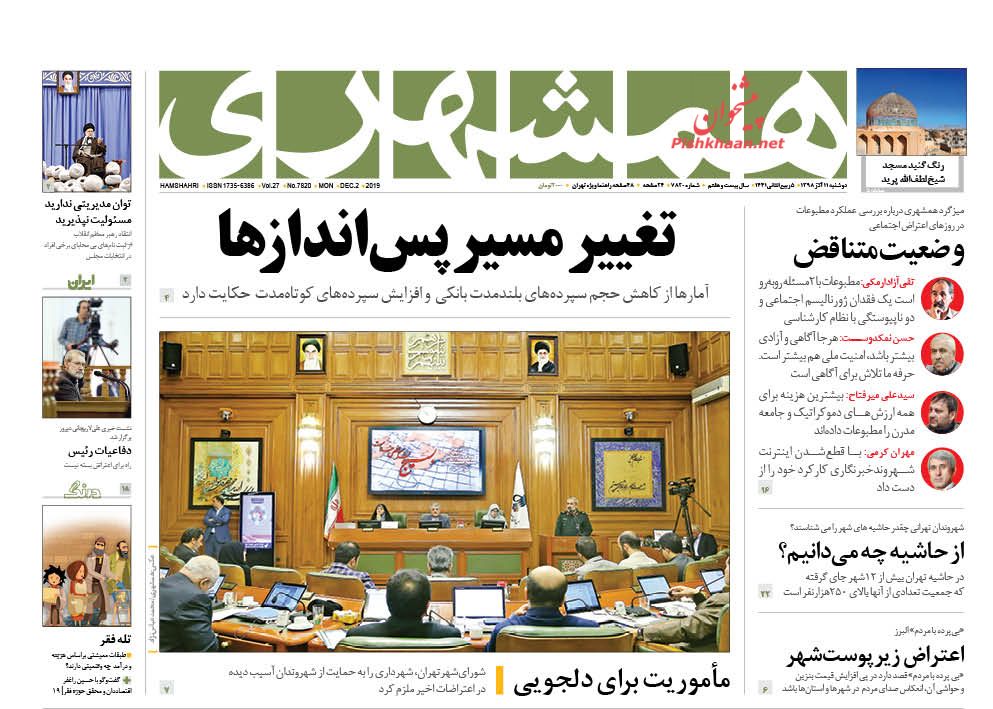 عناوین اخبار روزنامه همشهری در روز دوشنبه ۱۱ آذر : 