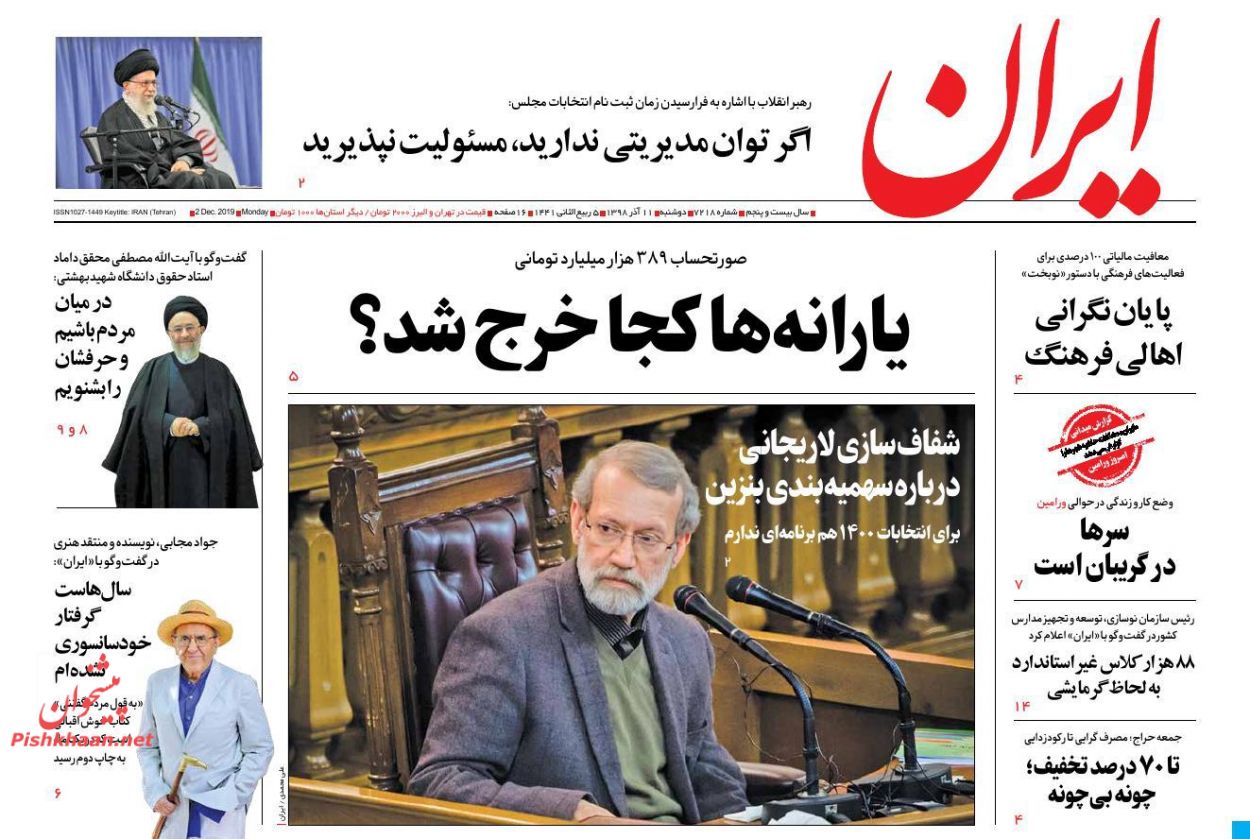 عناوین اخبار روزنامه ایران در روز دوشنبه ۱۱ آذر : 