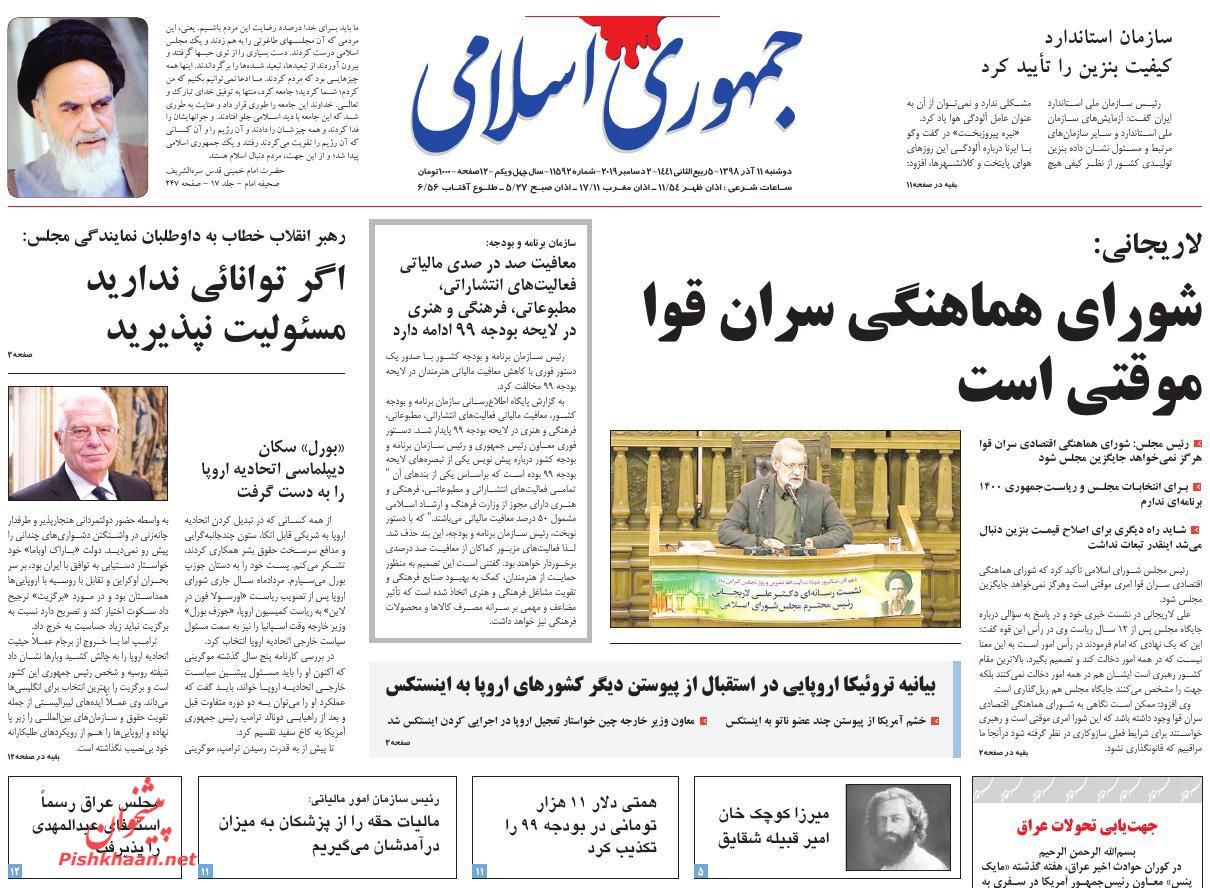 عناوین اخبار روزنامه جمهوری اسلامی در روز دوشنبه ۱۱ آذر : 