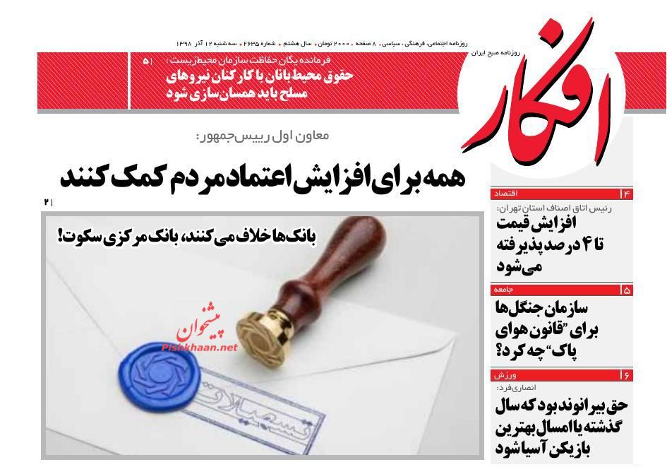 عناوین اخبار روزنامه افکار در روز سه‌شنبه ۱۲ آذر : 