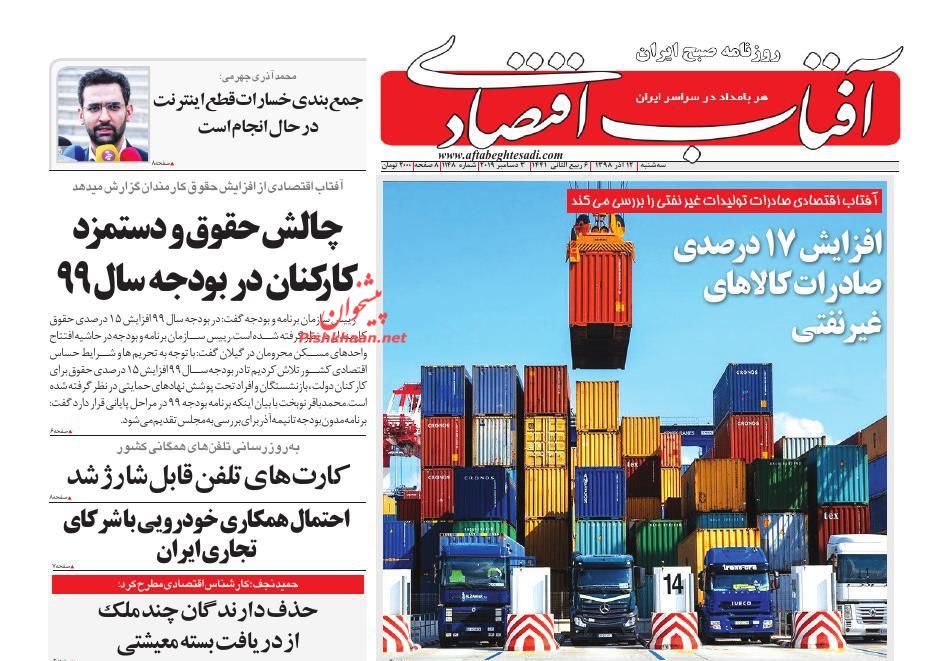 عناوین اخبار روزنامه آفتاب اقتصادی در روز سه‌شنبه ۱۲ آذر : 