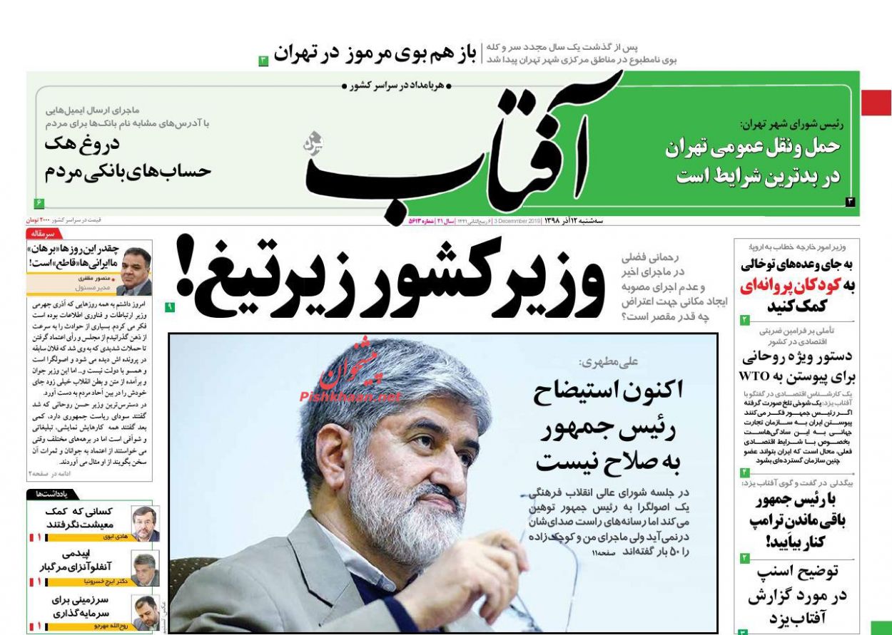عناوین اخبار روزنامه آفتاب یزد در روز سه‌شنبه ۱۲ آذر : 