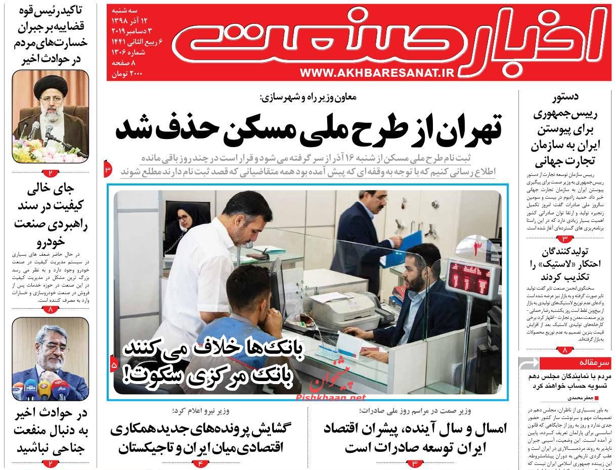 عناوین اخبار روزنامه اخبار صنعت در روز سه‌شنبه ۱۲ آذر : 